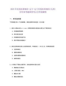 2025年住院醫師規培-遼寧-遼寧住院醫師規培(兒科)歷年參考題典型考點含答案解析