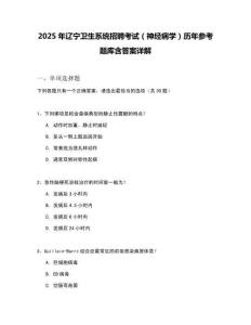 2025年遼寧衛生系統招聘考試（神經病學）歷年參考題庫含答案詳解