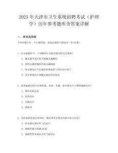 2025年天津市衛生系統招聘考試（護理學）歷年參考題庫含答案詳解