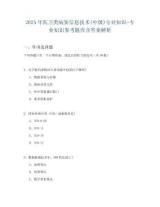 2025年醫衛類病案信息技術(中級)專業知識-專業知識參考題庫含答案解析