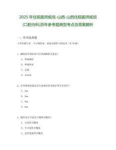 2025年住院醫師規培-山西-山西住院醫師規培(口腔內科)歷年參考題典型考點含答案解析