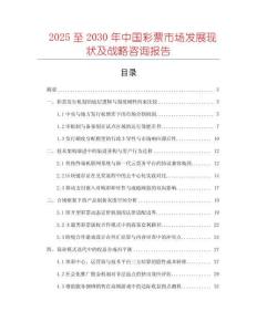 2025至2030年中國(guó)彩票市場(chǎng)發(fā)展現(xiàn)狀及戰(zhàn)略咨詢報(bào)告