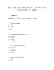 2025年重慶市衛生系統招聘考試（醫學基礎知識）歷年參考題庫含答案詳解