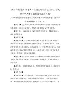 2025年綜合類(lèi)-普通外科主治醫(yī)師相關(guān)專(zhuān)業(yè)知識(shí)-小兒外科學(xué)歷年真題摘選帶答案(5卷)