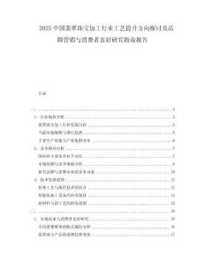 2025中國(guó)翡翠珠寶加工行業(yè)工藝提升方向探討及品牌營(yíng)銷與消費(fèi)者喜好研究指南報(bào)告