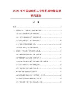 2025年中國縫紉機工字型機架數(shù)據(jù)監(jiān)測研究報告