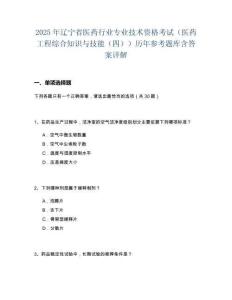 2025年辽宁省医药行业专业技术资格考试（医药工程综合知识与技能（四））历年参考题库含答案详解