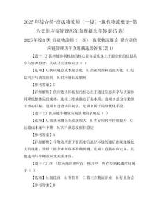 2025年綜合類-高級(jí)物流師（一級(jí)）-現(xiàn)代物流概論-第六章供應(yīng)鏈管理歷年真題摘選帶答案(5卷)