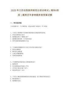 2025年江苏住院医师规范化培训考试（眼科Ⅱ阶段）题库历年参考题库含答案详解