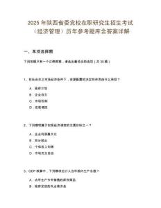 2025年陜西省委黨校在職研究生招生考試（經(jīng)濟(jì)管理）歷年參考題庫(kù)含答案詳解
