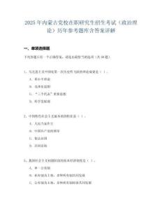 2025年內蒙古黨校在職研究生招生考試（政治理論）歷年參考題庫含答案詳解
