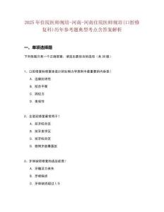 2025年住院医师规培-河南-河南住院医师规培(口腔修复科)历年参考题典型考点含答案解析