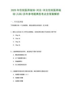 2025年住院医师规培-河北-河北住院医师规培(儿科)历年参考题典型考点含答案解析