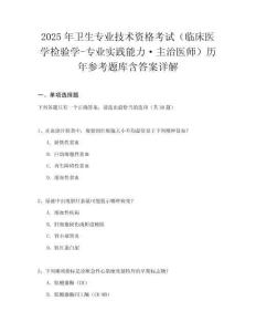 2025年卫生专业技术资格考试（临床医学检验学-专业实践能力·主治医师）历年参考题库含答案详解