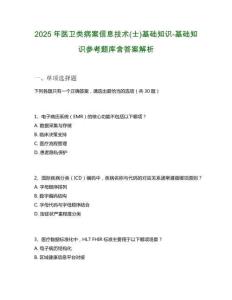 2025年医卫类病案信息技术(士)基础知识-基础知识参考题库含答案解析