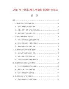 2025年中國(guó)長(zhǎng)腰孔網(wǎng)數(shù)據(jù)監(jiān)測(cè)研究報(bào)告