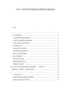 2025中國草種區(qū)域試驗站網(wǎng)絡優(yōu)化建議報告