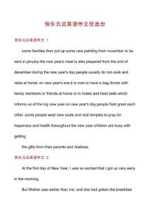 快樂元旦英語作文優(yōu)選份