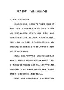 四大名著：西游記讀后心得