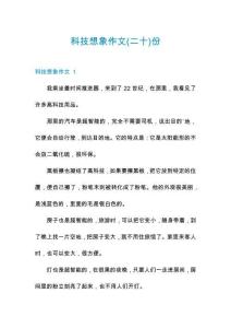 科技想象作文(二十)份