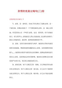 親情的優美比喻句份