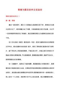 青春為題目的作文優(yōu)選份