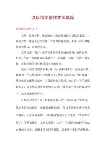 以珍惜友情作文優(yōu)選篇