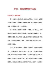作文：我的理想范本五份