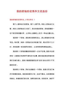 我的煩惱的優(yōu)秀作文優(yōu)選份