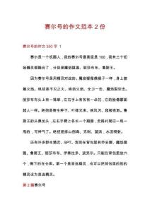 賽爾號的作文范本2份