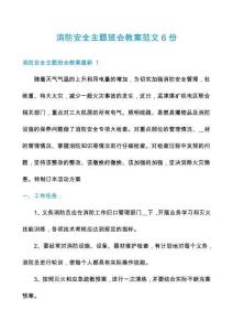 消防安全主題班會(huì)教案范文6份