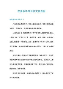 在競爭中成長作文優(yōu)選份