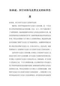 孫來(lái)斌：列寧對(duì)待馬克思主義的科學(xué)態(tài)度