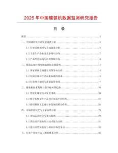 2025年中國鋪裝機數據監測研究報告