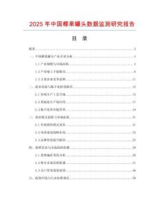 2025年中國椰果罐頭數據監測研究報告