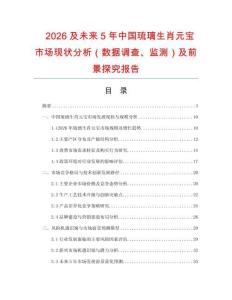 2026及未來5年中國琉璃生肖元寶市場現(xiàn)狀分析（數(shù)據(jù)調(diào)查、監(jiān)測）及前景探究報告