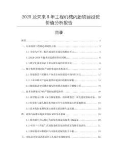 2025及未來(lái)5年工程機(jī)械內(nèi)胎項(xiàng)目投資價(jià)值分析報(bào)告