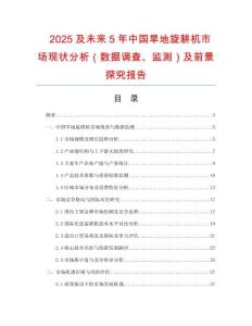 2025及未來5年中國旱地旋耕機市場現(xiàn)狀分析（數(shù)據(jù)調(diào)查、監(jiān)測）及前景探究報告