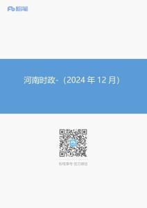 河南時(shí)政（2024年12月）