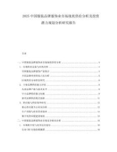 2025中國(guó)服裝品牌服飾業(yè)市場(chǎng)現(xiàn)狀供給分析及投資潛力規(guī)劃分析研究報(bào)告