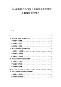2025中國(guó)房地產(chǎn)經(jīng)紀(jì)行業(yè)市場(chǎng)現(xiàn)狀發(fā)展趨勢(shì)及投資前景規(guī)劃分析研究報(bào)告