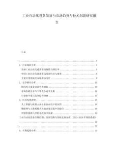 工业自动化设备发展与市场趋势与技术创新研究报告