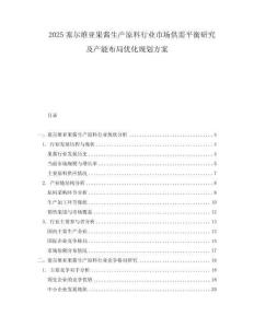 2025塞爾維亞果醬生產(chǎn)原料行業(yè)市場供需平衡研究及產(chǎn)能布局優(yōu)化規(guī)劃方案