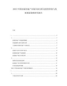 2025中國(guó)高端房地產(chǎn)市場(chǎng)全面分析及投資價(jià)值與發(fā)展規(guī)劃策略研究報(bào)告