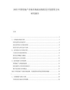 2025中國(guó)房地產(chǎn)市場(chǎng)市場(chǎng)波動(dòng)現(xiàn)狀及開(kāi)發(fā)投資方向研究報(bào)告