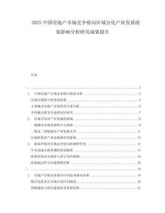 2025中國房地產(chǎn)市場競爭格局區(qū)域分化產(chǎn)業(yè)發(fā)展政策影響分析研究成果報告