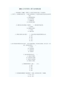 2011公共營養(yǎng)師三級專家預(yù)測試題