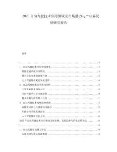 2025自動駕駛技術(shù)應(yīng)用領(lǐng)域及市場潛力與產(chǎn)業(yè)界發(fā)展研究報告