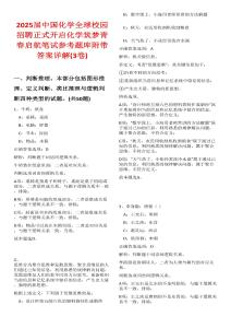 2025屆中國化學全球校園招聘正式開啟化學筑夢青春啟航筆試參考題庫附帶答案詳解(3卷)