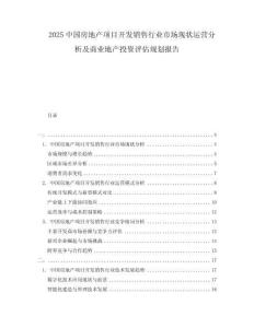 2025中國房地產(chǎn)項目開發(fā)銷售行業(yè)市場現(xiàn)狀運(yùn)營分析及商業(yè)地產(chǎn)投資評估規(guī)劃報告